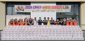 대전 대덕구, 2024 사랑의 김장김치 나눔 실시
