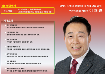 이재원 시의원, 영주시·재단에 축제 구조 개편 주문