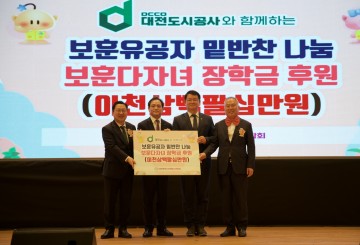 보훈유공 가정 위해 2,380만원 전달…대전도시공사, 자원봉사연합회에 기부