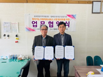 충북청원지역자활센터, 행복한 재가장기요양기관 찾아가는 이동목욕서비스 업무협약 체결