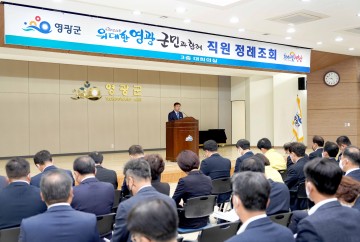 강종만 영광군수, 11월 정례조회…직원들과 소통  
