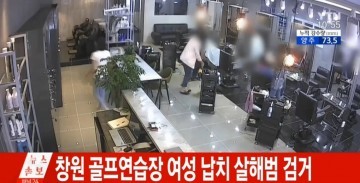 경남 창원 골프장 주부 납치 살인 혐의를 받는 수배자 2명이 서울에서 검거 