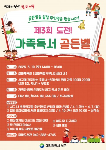 대전 서구, ‘도전! 가족독서 골든벨’ 참가자 모집