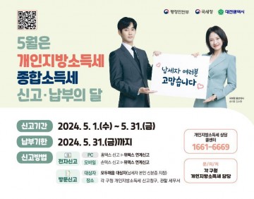 대전시, 5월은 종합소득분 개인지방소득세 신고·납부의 달