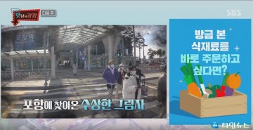  인기리에 방영중인 SBS 예능프로그램 ‘맛남의 광장’ 포항시 편 방송