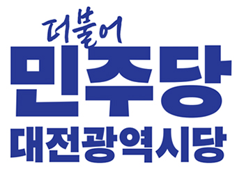 더불어민주당 대전시당 “R&D 예산 35조 3천억 원, 연구 생태계 회복 전환점”