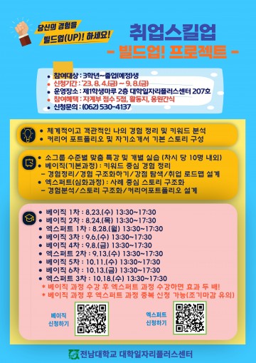 전남대 대학일자리플러스센터, 취업스킬업 프로그램 운영