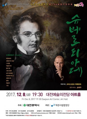대전시립합창단, 정기연주회 ‘슈베르티아데’