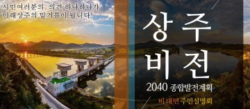 종합발전계획 비대면 주민 설명회 개최하는 상주시