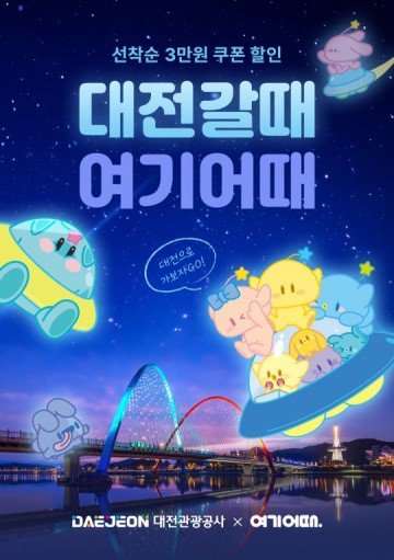 대전관광공사, ‘2024 대전, 가보자GO! 숙박 할인 이벤트’ 진행