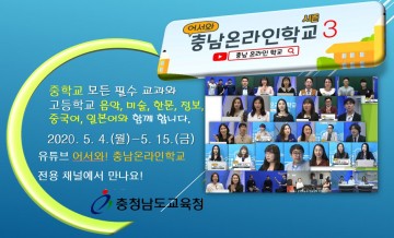 충남교육청, 어서와! 충남온라인학교 시즌Ⅲ 연장운영