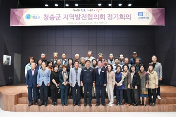 지속적인 지역 발전방안 모색하는 청송군