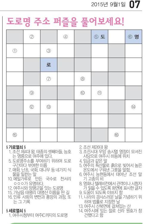 남한강 여주소식지에 실린 ‘도로명 낱말 퍼즐’ 풀어볼까