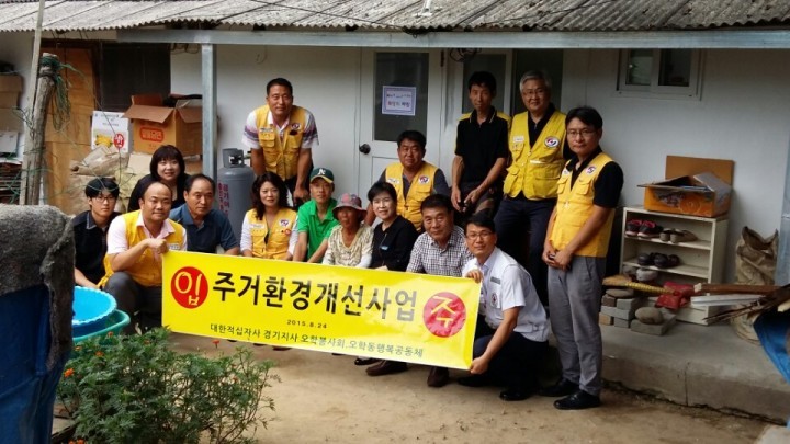 오학동 적십자 봉사회 사랑의 집수리 봉사
