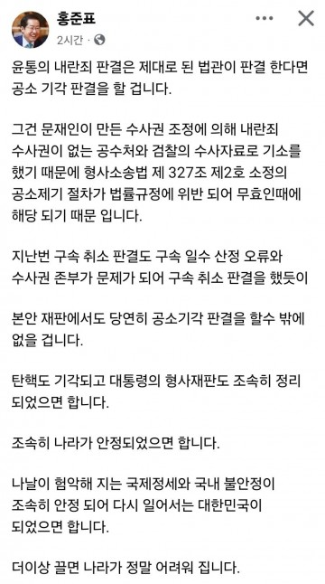 홍준표 "尹대통령 내란 혐의 본안 재판서 당연히 공소 기각"