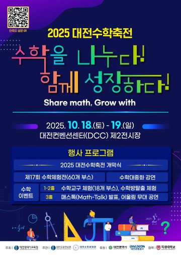대전수학축전 10월 18일 개막…‘수학을 나누다, 함께 성장하다’