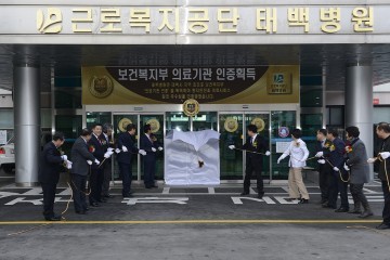 근로복지공단 태백병원 보건복지부 ‘의료기관 인증’기념 현판식 개최