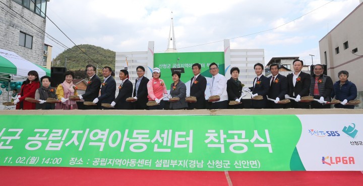 산청군공립지역아동센터 착공식