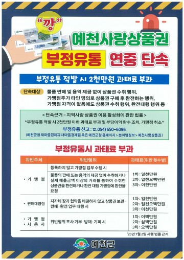 예천사랑상품권 부정 유통 단속!