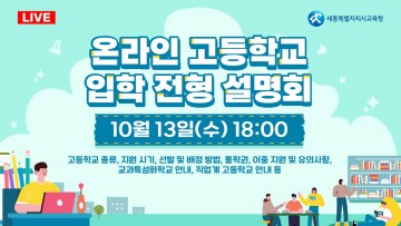세종시교육청, 고등학교 입학전형 설명회 실시