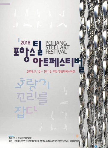 대한민국 최고 문화예술축제의 귀환! 2018 포항스틸아트페스티벌