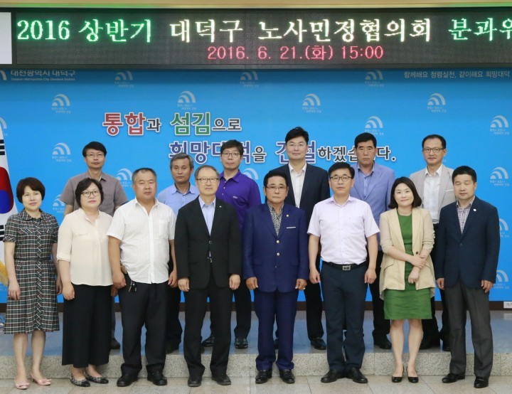 대전 대덕구, 노사민정협의회 분과위원회 개최