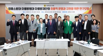 충남도의회, 의용소방대·자율방범대·자율방재단 운영지원 연구
