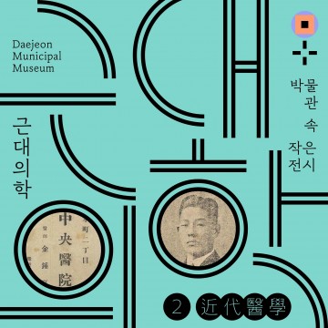 대전시립박물관, 박물관 속 작은 전시 ‘근대의학’