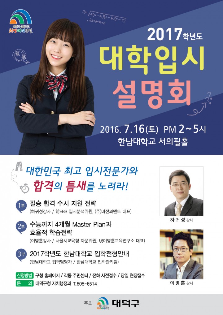 대전 대덕구, 2017학년도 대학 입시 수험생을 위해 발벗고 나섰다!