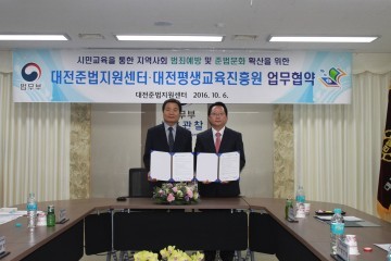대전평생교육진흥원, 시민교육을 통한 준법문화 확산 MOU체결