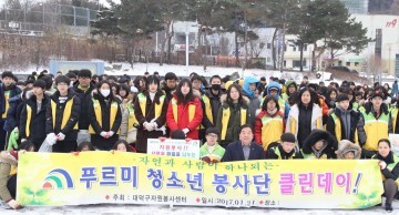 대전 대덕구 자원봉사센터, 청소년 설맞이 환경정화 활동