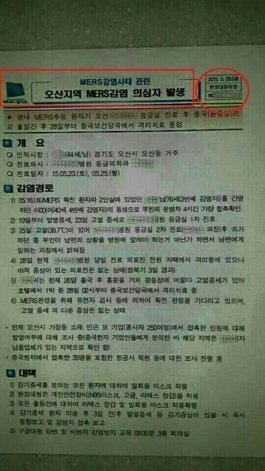 오산소방서 메르스 문서유출... 시민들 불안 공포심 가중