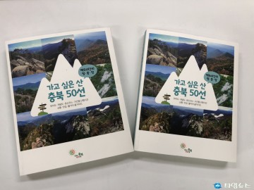 충북도, ‘가고 싶은 산 충북 50선’   책자 