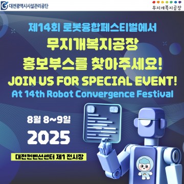 대전시설관리공단, 로봇융합페스티벌서 장애인생산품 홍보