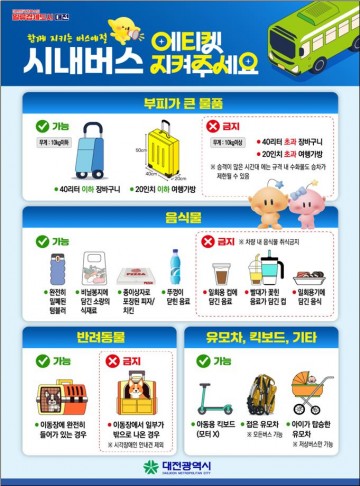 대전시, 버스 이용 에티켓 홍보물 부착