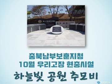 충북남부보훈지청, 10월 우리고장 현충시설 청주시 ‘하늘 빛 공원 추모비’