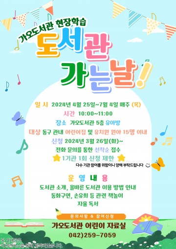 대전 동구, 어린이 맞춤형 ‘도서관 현장학습 프로그램’ 운영