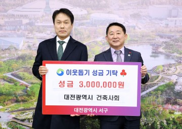 대전광역시건축사회, 대전 서구 이웃돕기 성금 기탁