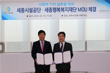 세종시설공단, 세종행복복지재단과 MOU 체결