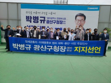 정세균·이재명 주요 인사들, 박병규 광산구청장 예비후보 지지선언