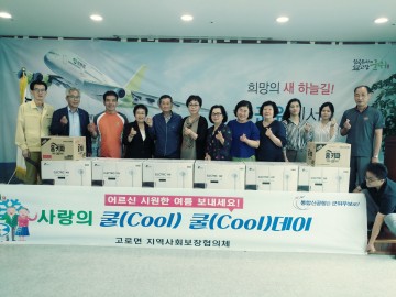 고로면 지역사회보장협의체, 특화사업 “사랑의 쿨(cool) 쿨(cool) 데이” 실시