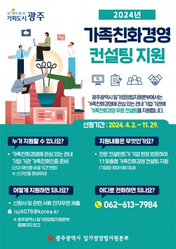 “가족친화경영 전문상담 받으세요"
