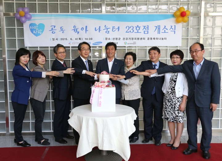 산청군, 공동육아나눔터 23호점 개소식 가져