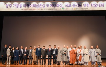 ’영주 가흥동 마애여래삼존상‧여래좌상 국보 승격‘ 위한 학술대회 성료