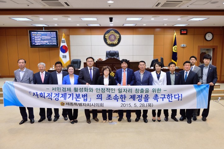 세종시의회, 사회적경제기본법 제정 촉구 결의안 채택