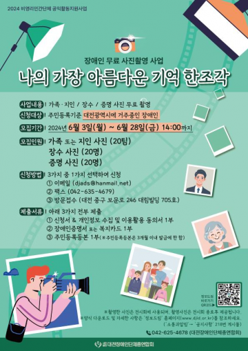 (사)대전광역시장애인단체총연합회, 장애인 무료사진 촬영 참가자 모집