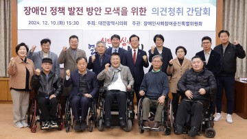 대전시의회, 장애인 정책 발전 방안 논의 간담회 개최