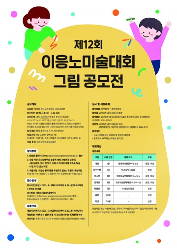 “나도 큐레이터!” 제12회 이응노 어린이 미술대회 개최…전국 초등생 대상 포스터 공모