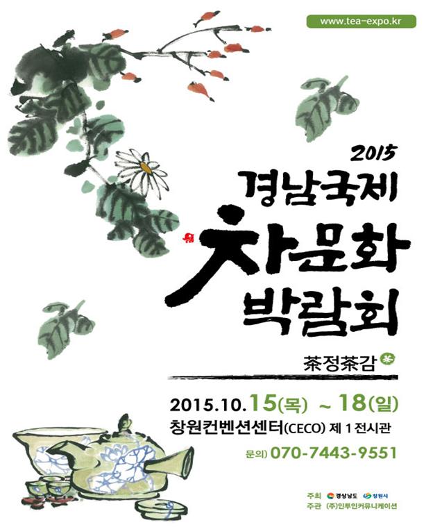 2015 경남국제차문화박람회 개최