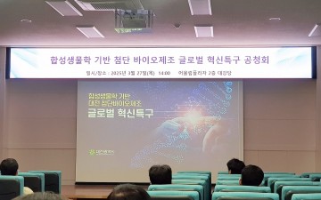 대전테크노파크, 합성생물학 기반 첨단 바이오제조 글로벌 혁신특구 조성 본격화
